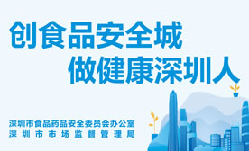 創(chuàng)建國家食品安全示范城市